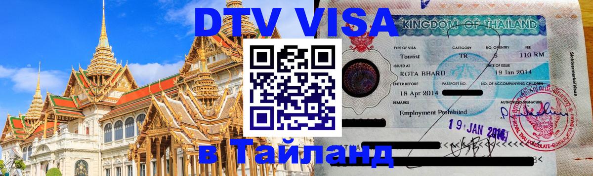 Visa ДТВ Тайланд помощь Панама 